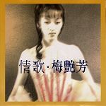 Album « by 梅艳芳