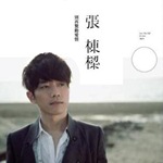 Album « by 张栋梁