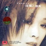 Album « by 那英