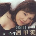 Album « by 方怡萍