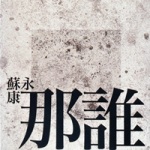 Album « by 苏永康