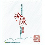 Album « by 冷漠