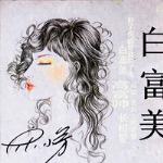 Album « by 大庆小芳