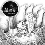 Album « by 韦礼安