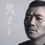 Album « by 安琥