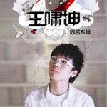 Album « by 王啸坤